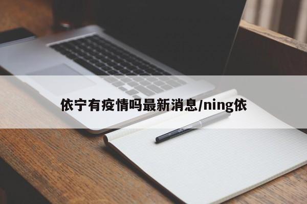 依宁有疫情吗最新消息/ning依