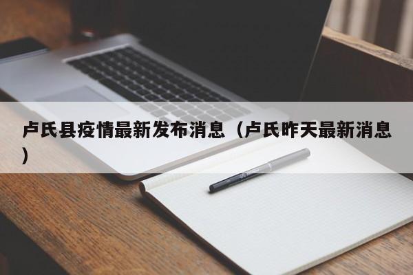 卢氏县疫情最新发布消息(卢氏昨天最新消息)