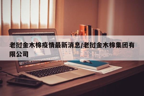 老挝金木棉疫情最新消息/老挝金木棉集团有限公司