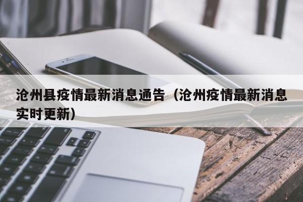 沧州县疫情最新消息通告(沧州疫情最新消息实时更新)