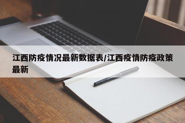 江西防疫情况最新数据表/江西疫情防疫政策最新