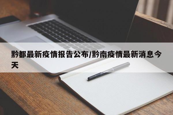 黔都最新疫情报告公布/黔南疫情最新消息今天