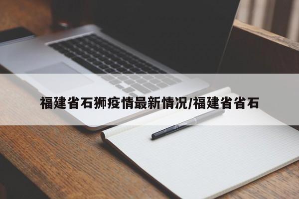 福建省石狮疫情最新情况/福建省省石