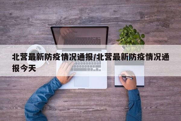 北营最新防疫情况通报/北营最新防疫情况通报今天