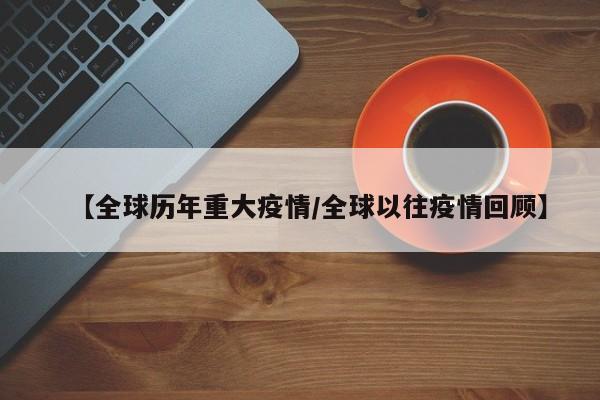 【全球历年重大疫情/全球以往疫情回顾】