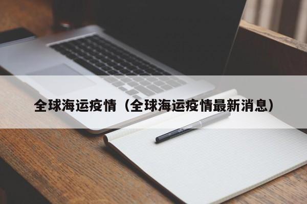 全球海运疫情(全球海运疫情最新消息)