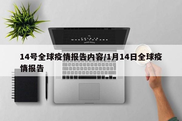 14号全球疫情报告内容/1月14日全球疫情报告
