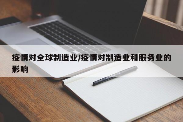 疫情对全球制造业/疫情对制造业和服务业的影响