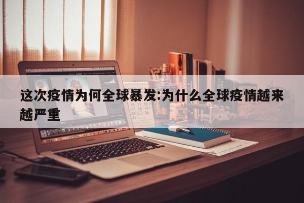这次疫情为何全球暴发:为什么全球疫情越来越严重