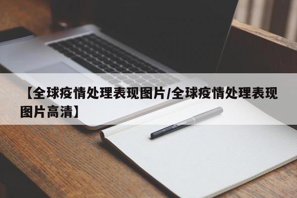 【全球疫情处理表现图片/全球疫情处理表现图片高清】