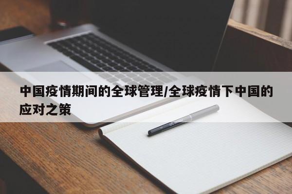 中国疫情期间的全球管理/全球疫情下中国的应对之策