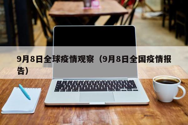 9月8日全球疫情观察(9月8日全国疫情报告)