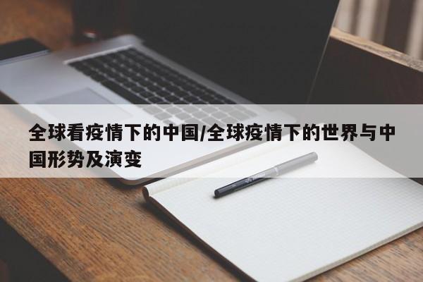 全球看疫情下的中国/全球疫情下的世界与中国形势及演变