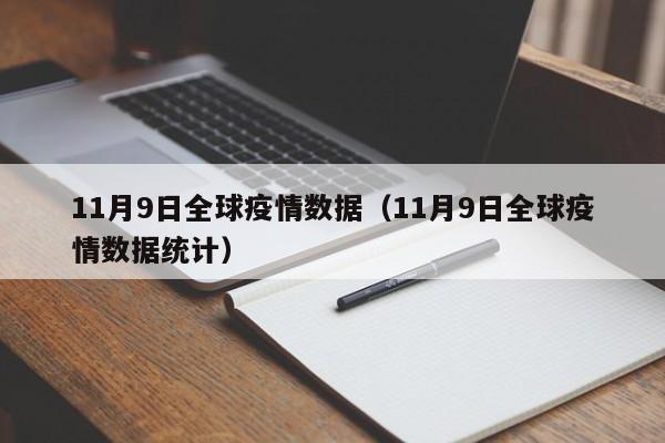 11月9日全球疫情数据(11月9日全球疫情数据统计)