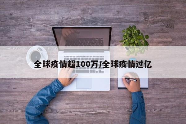 全球疫情超100万/全球疫情过亿