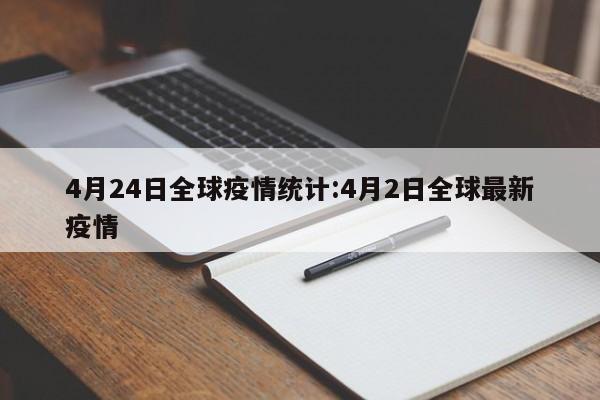 4月24日全球疫情统计:4月2日全球最新疫情
