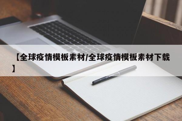 【全球疫情模板素材/全球疫情模板素材下载】