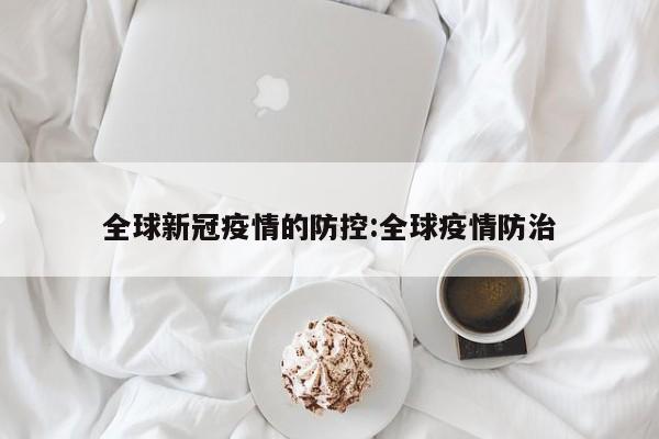 全球新冠疫情的防控:全球疫情防治