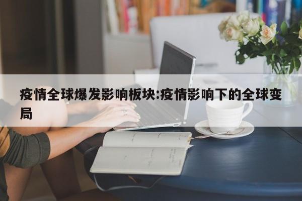 疫情全球爆发影响板块:疫情影响下的全球变局