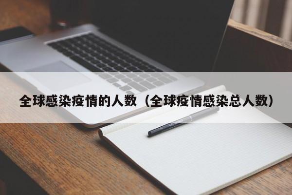 全球感染疫情的人数(全球疫情感染总人数)