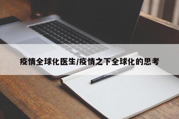 疫情全球化医生/疫情之下全球化的思考